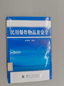 民用爆炸物品及安全