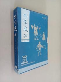 北京风俗  文化收藏扑克    54张   带盒