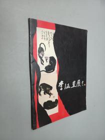 李涵画展