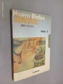 花雨缤纷--佛教与文学艺术——佛教常识丛书