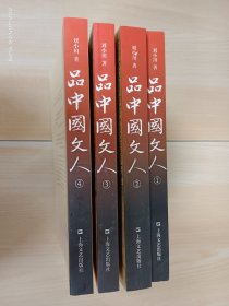 品中国文人（1-4）   全4册