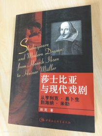 莎士比亚与现代戏剧：从亨利克·易卜生到海纳·米勒