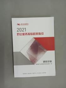 2021对公业务授信政策指引 （通用手册）