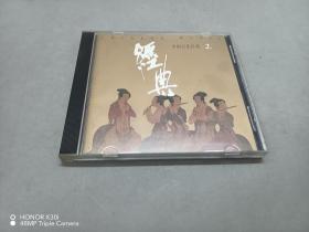 CD：中国音乐经典 （2）