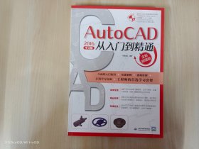 autocad2016中文版从入门到精通（附光盘）