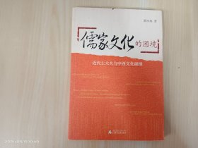 儒家文化的困境：近代士大夫与中西文化碰撞·