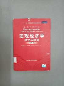 宏观经济学：理论与政策（第9版）