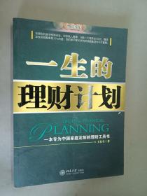 一生的理财计划：一本专为中国家庭定制的理财工具书