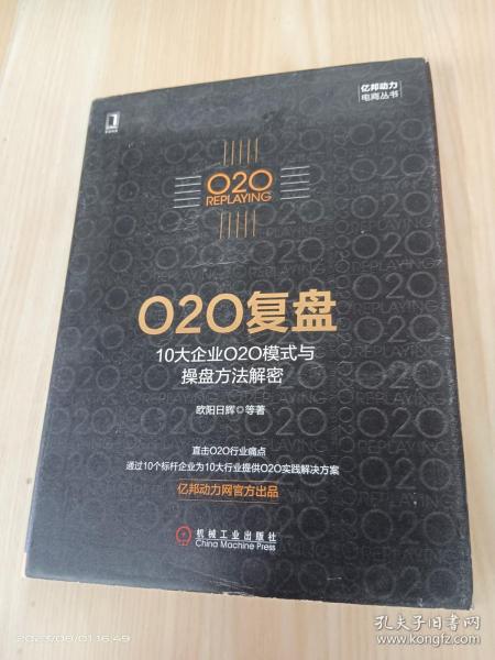 O2O复盘：10大企业O2O模式与操盘方法解密