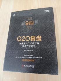 O2O复盘：10大企业O2O模式与操盘方法解密