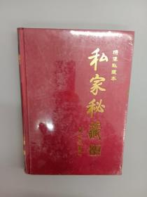 绣像本；私家秘藏焚毁名著6；海外藏书   (精装 全新塑封)