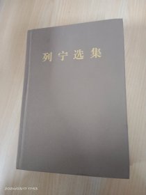 列宁选集（第4卷）