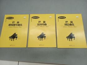 钢琴家曲库：巴赫《初级钢琴曲集 、法国组曲 、创意曲集》共3本合售  各附光盘1张