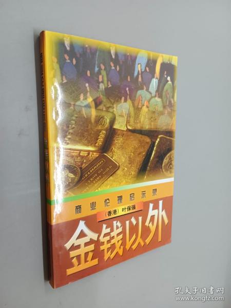 商业伦理启示录：金钱以外