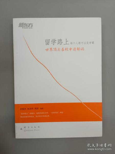 新东方·留学路上，每个人都可以是学霸：世界顶尖名校申请解码