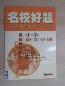 名校好题 小学语文分册