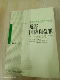 危害国防利益罪