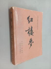 红楼梦（下）——中国古典文学读本丛书