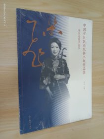 中国少数民族风格二胡作品集——演奏与教学指导（全新）