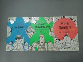 半小时漫画中国史 1、2、3  共3本合售