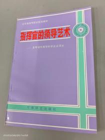 指挥官的领导艺术——美军现代领导科学论文译丛