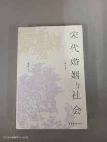 宋代婚姻与社会（增订本）   精装