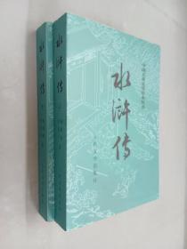 中国古典文学读本丛书  水浒传（全二册）