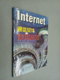 Internet通信软件使用指南