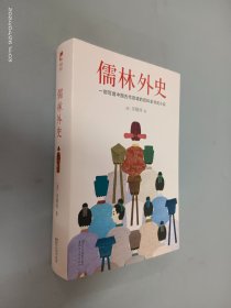 儒林外史（清嘉庆八年善刻本精校，全新插图典藏版）【作家榜推荐】