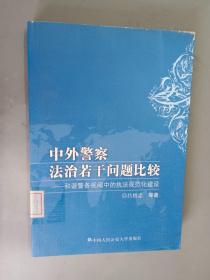 中外警察法治若干问题比较:和谐警务视阈中的执法规范化建设