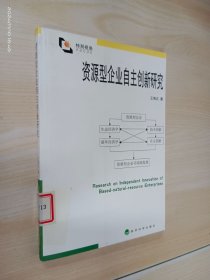 资源型企业自主创新研究