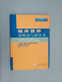 临床营养新概念与新技术  精装