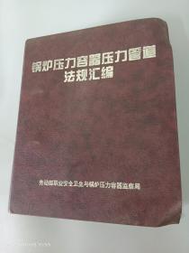 鍋爐壓力容器壓力管道法規(guī)匯編