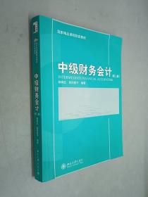 中级财务会计（第2版）/21世纪经济与管理规划教材·会计学系列