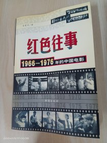 红色往事 1966-1976年的中国电影