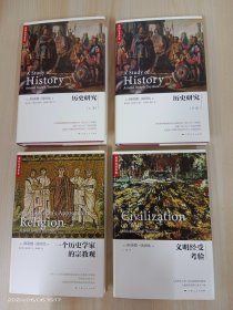 汤因比著作集：【历史研究  全2卷】【一个历史学家的宗教观】【文明经受考验】  精装共4本