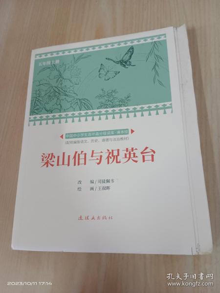 梁山伯与祝英台/课本绘·中国连环画小学生读库