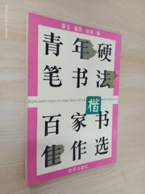 青年硬笔书法百家楷书佳作选