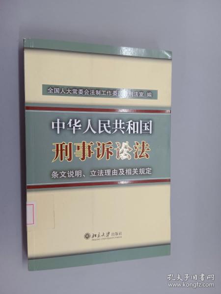 中华人民共和国刑事诉讼法条文说明、立法理由及相关规定