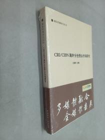 国际传播研究丛书：CRICIBN海外分台受众市场研究     塑封