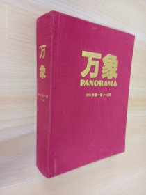 万象1999年第1卷 1—3期 （合订本） 精装