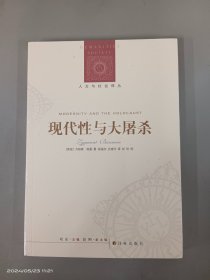 现代性与大屠杀   全新