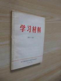 学习材料（第十六集）