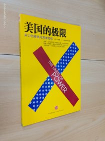 美国的极限：实力的终结与深度危机