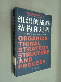 组织的战略、结构和过程