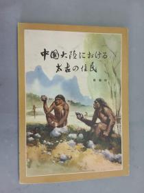 中国大陵しこおける 太古の住民（日文）