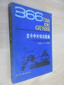 古今中外知识简编——366天的故事