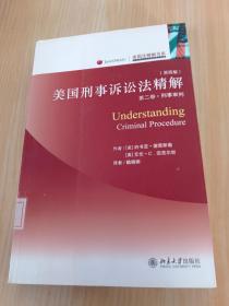 美国刑事诉讼法精解（第2卷）：刑事审判（第4版）