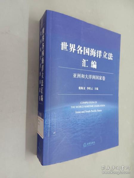 世界各国海洋立法汇编：亚洲和大洋洲国家卷