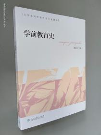 学前教育史 大学本科学前教育专业教材